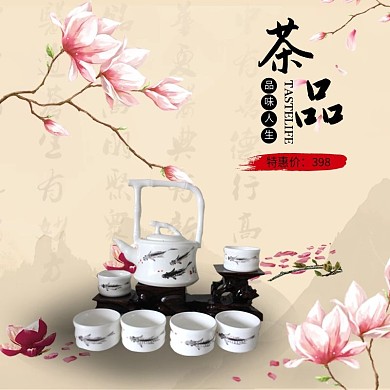 电商淘宝主图茶具套装特惠价茶品人生