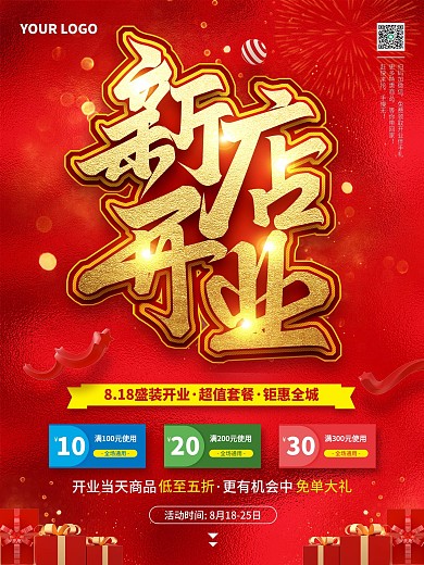 新店开业活动海报红色喜庆