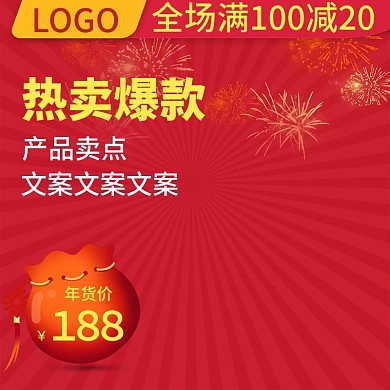 红色喜庆年货节促销活动推广直通车主图模板