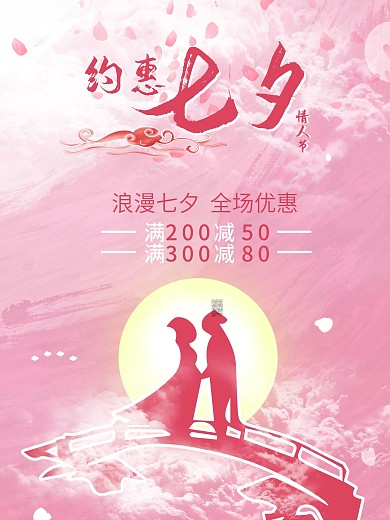 七夕情人节牛郎织女促销海报约惠七夕情人