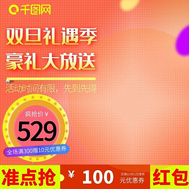 双旦礼遇季主图直通车活动图
