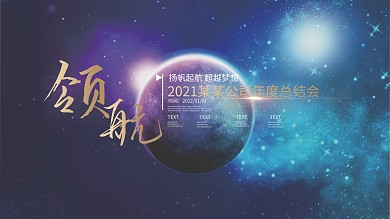 科技感公司企业学校年终总结大会背景海报