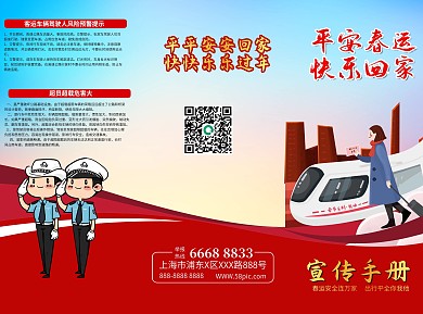 平安春运快乐回家宣传折页