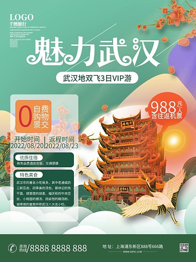 武汉国潮风城市旅游海报