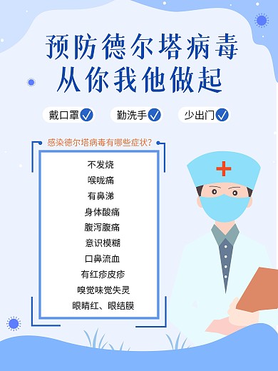 预防德尔塔病毒做好防御海报