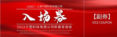 新年公司企业展会红色入场券