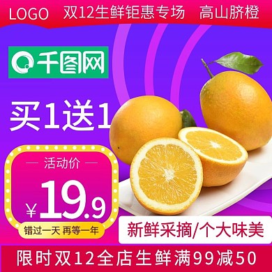 双12电商淘宝橙子水果生鲜主图直通车