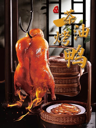 烤鸭海报茶油烤鸭中国传统特色美食海报