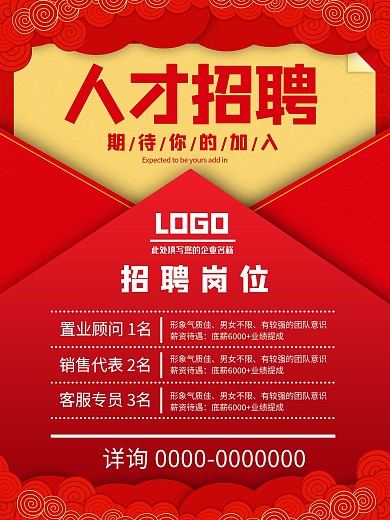 红色祥云人才招聘海报房地产置业顾问销售