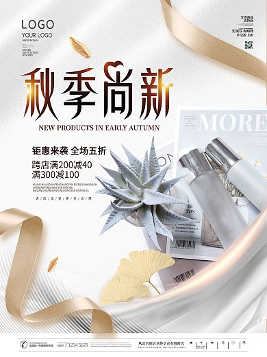 美容美妆产品初秋上新海报