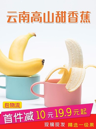 淘宝天猫食品美食水果生鲜香蕉主图