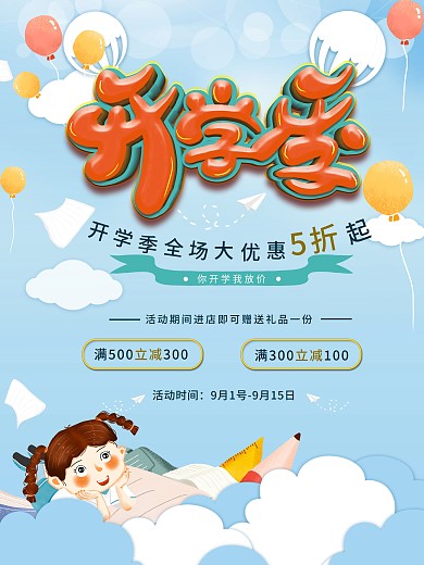 简约迎新新学期开学季活动促销海报