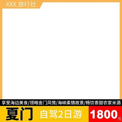 电商淘宝天猫直通车夏门自驾游促销推广主图