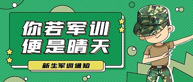 开学季军训简约趣味卡通公众号封面海报