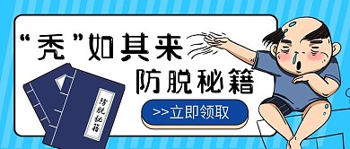 秋季脱发自救指南干货公众号首图