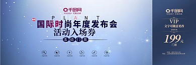 国际时尚发布会门票