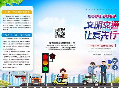 交通安全宣传知识、一盔一带三折页