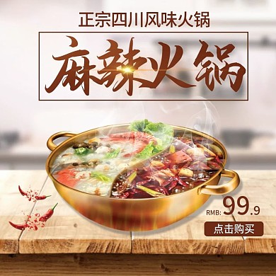 电商淘宝冬季麻辣火锅简约木纹主图钻展