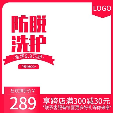 防脱洗护直通车、红色、促销