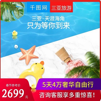 淘宝天猫简约小清新风格三亚旅游主图