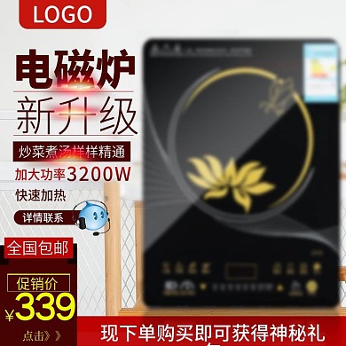 白色家居电磁炉淘宝主图直通车