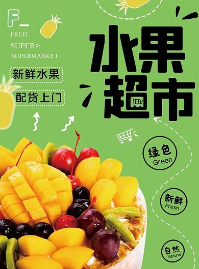 清新绿色水果超市促销活动宣传单