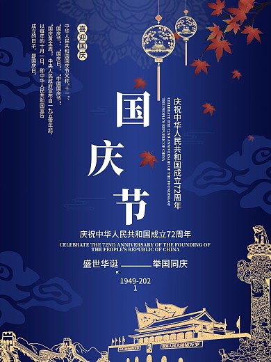 国庆海报 国庆 宣传海报 节日海报