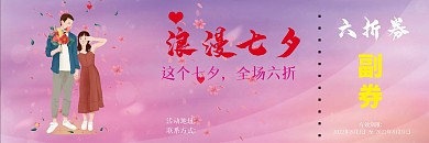 七夕情侣浪漫甜蜜爱情优惠券