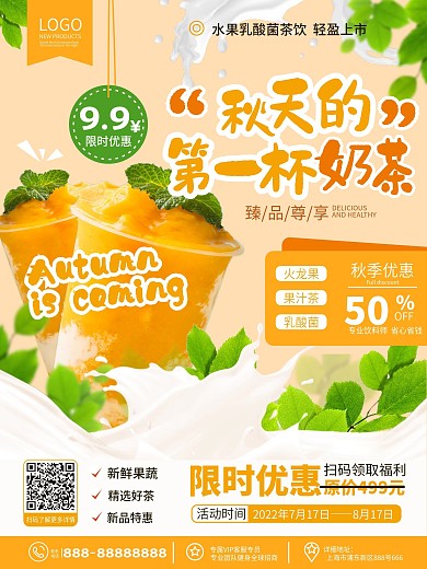 原创简约风奶茶店秋天的第一杯奶茶宣传海报