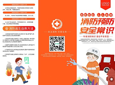 司法党政消防安全常识二十条宣传三折页