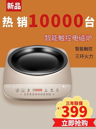 原创电商智能电磁炉直通车主图