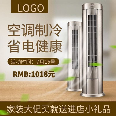 家装大促空调家居电器直通车主图模板