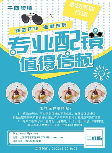 专业配镜新店开业宣传单