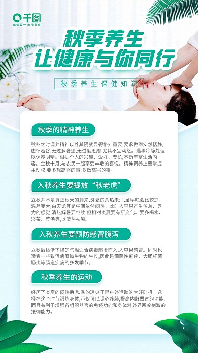秋季健康养生知识百科科普手机海报