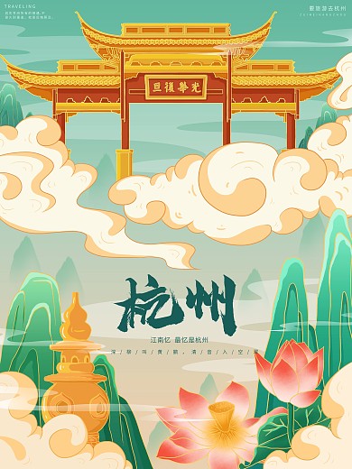 原创插画标题字中国风国潮杭州旅游海报