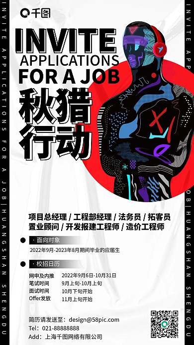 秋招红黑时尚简约手机海报