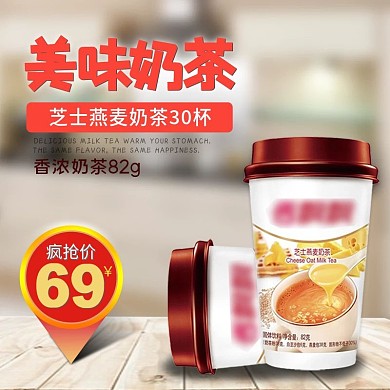 营养美味奶茶主图