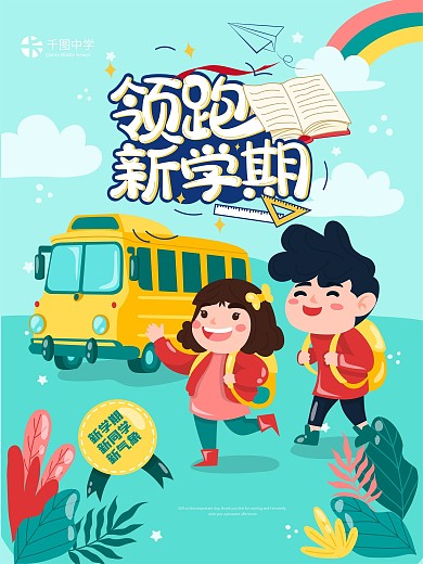 卡通领跑新学期开学返校中小学宣传海报