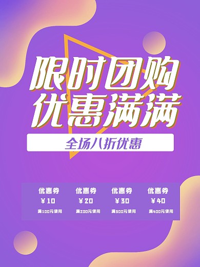 电商淘宝天猫单页海报团购优惠促销渐变