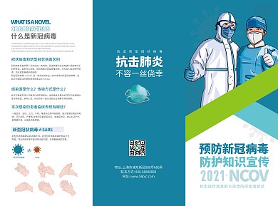 原创预防新冠病毒防护知识宣传三折页
