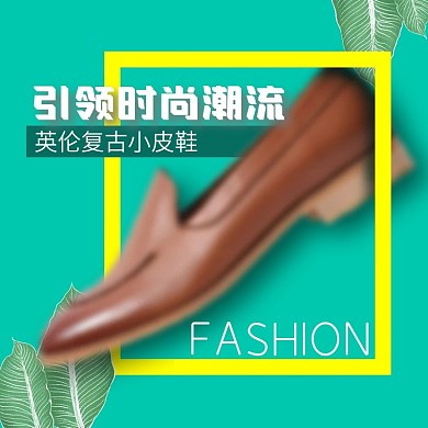 绿色小清新时尚女鞋男鞋电商天猫主图车图秋上新