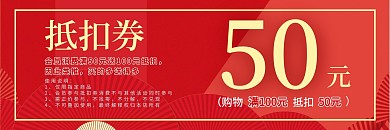 红色抵扣券优惠券