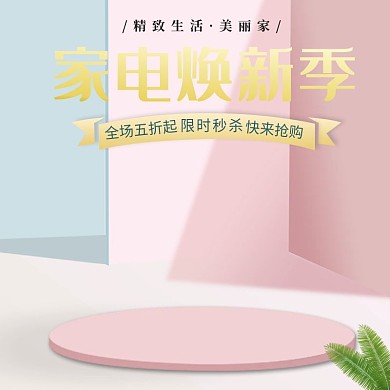 家电焕新季淘宝主图