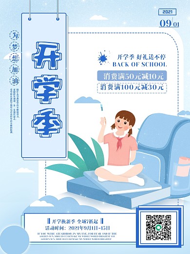 简约创意开学季节日促销海报