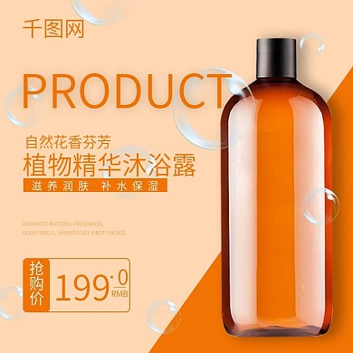 清新简洁橙色沐浴露洗护系列淘宝主图直通车