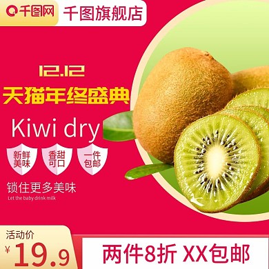电商淘宝猕猴桃干果脯零食主图直通车