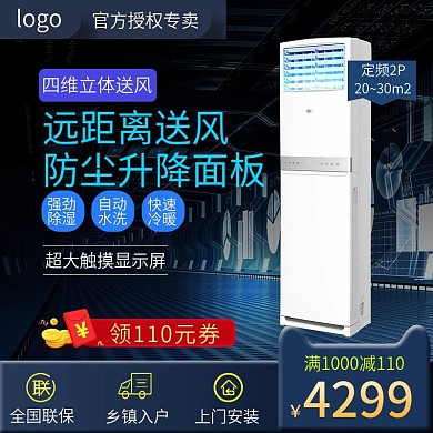 电商炫酷背景家电空调电器主图直通车图