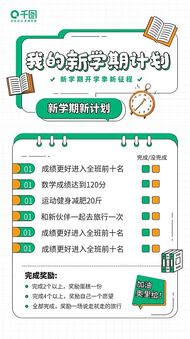 开学季新学期计划描边插画手机海报
