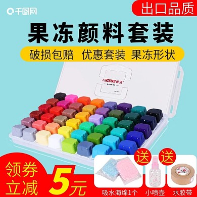 个性果冻颜料主图直通车主图模板