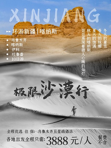 新疆秋季旅游摄影图海报